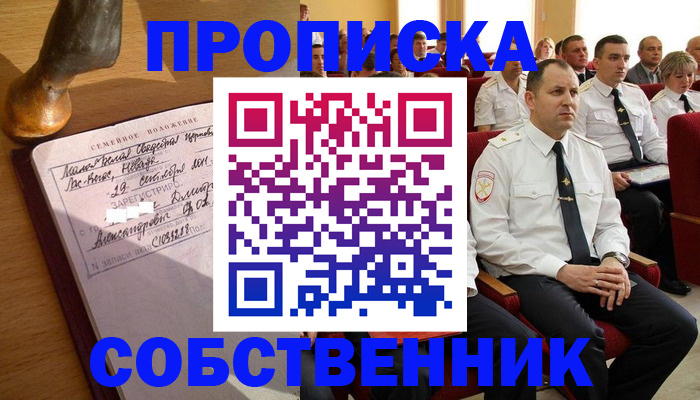 прописка от собственника в Мурманской области